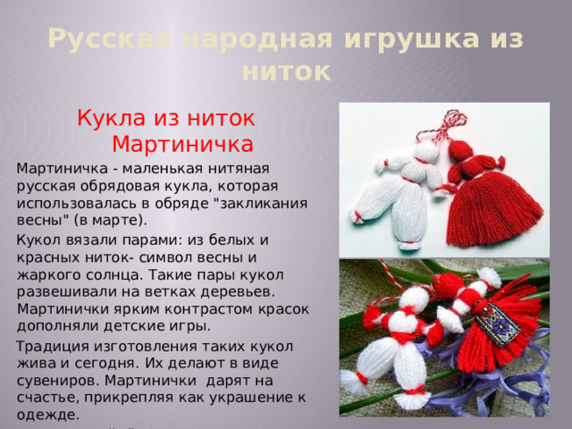 Русская народная игрушка из ниток Кукла из ниток Мартиничка Мартиничка - маленькая нитяная русская обрядовая кукла, которая использовалась в обряде 