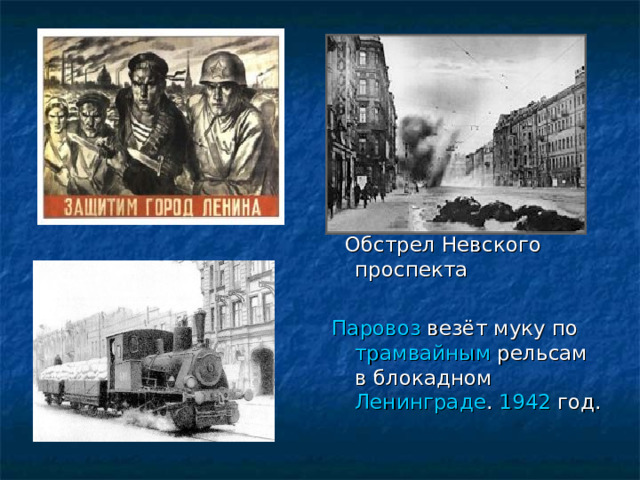  Обстрел Невского проспекта Паровоз везёт муку по трамвайным рельсам в блокадном Ленинграде . 1942 год. 