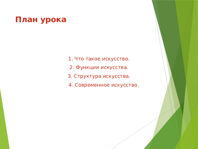 План урока 1. Что такое искусство. 2. Функции искусства. 3. Структура искусства.  4. Современное искусство . 