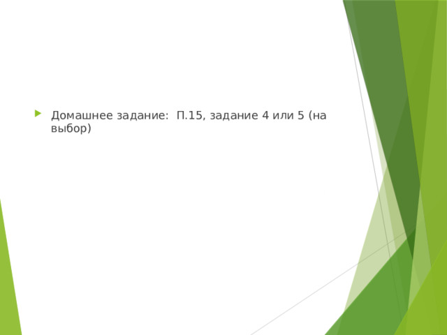 Домашнее задание: П.15, задание 4 или 5 (на выбор) 