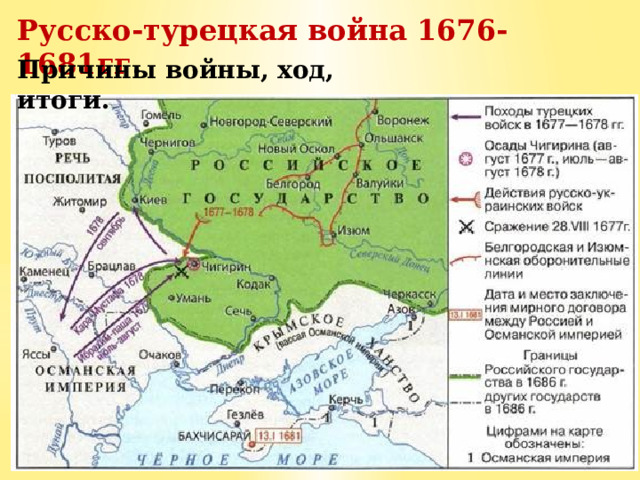 Русско-турецкая война 1676-1681гг . Причины войны, ход, итоги. 