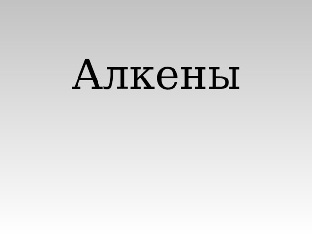 Алкены 