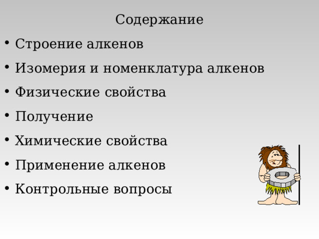 Содержание Строение алкенов Изомерия и номенклатура алкенов Физические свойства Получение Химические свойства Применение алкенов Контрольные вопросы 