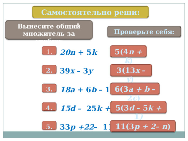 Общий множитель 5 3 6