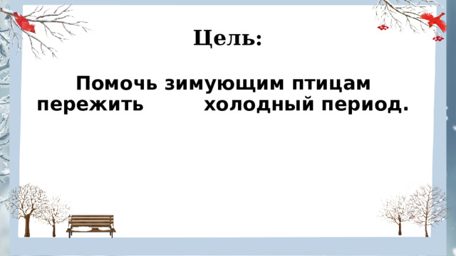 Разработайте проект по оказанию помощи зимующим птицам