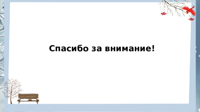 Спасибо за внимание! 