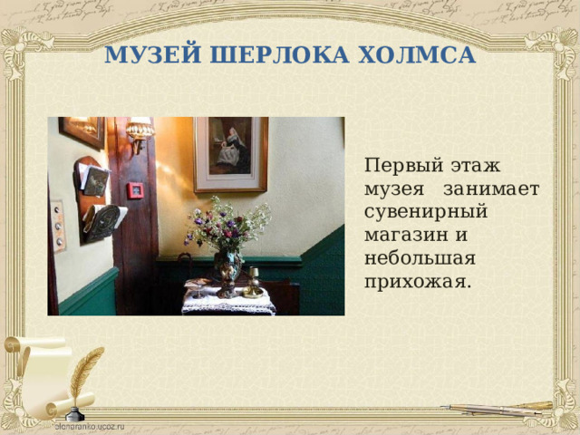 МУЗЕЙ ШЕРЛОКА ХОЛМСА Первый этаж музея занимает сувенирный магазин и небольшая прихожая. 