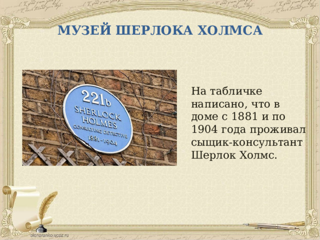 МУЗЕЙ ШЕРЛОКА ХОЛМСА На табличке написано, что в доме с 1881 и по 1904 года проживал сыщик-консультант Шерлок Холмс. 