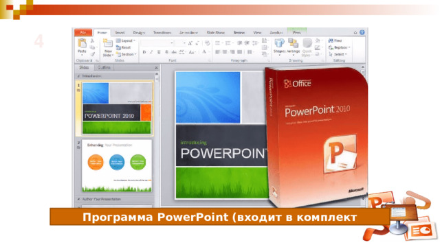 4 Программа PowerPoint (входит в комплект Microsoft Office)- 