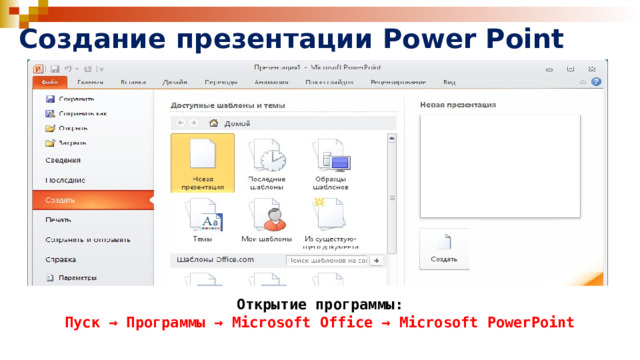 Создание презентации Power Point Открытие программы: Пуск → Программы → Microsoft Office → Microsoft PowerPoint 