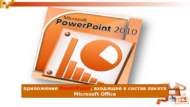 приложение PowerPoint , входящее в состав пакета Microsoft Office 
