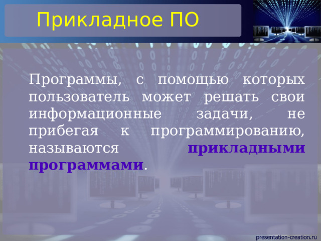 Прикладное ПО Программы, с помощью которых пользователь может решать свои информационные задачи, не прибегая к программированию, называются прикладными программами . 