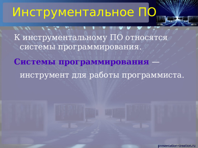 Инструментальное ПО К инструментальному ПО относятся системы программирования. Системы программирования — инструмент для работы программиста. 