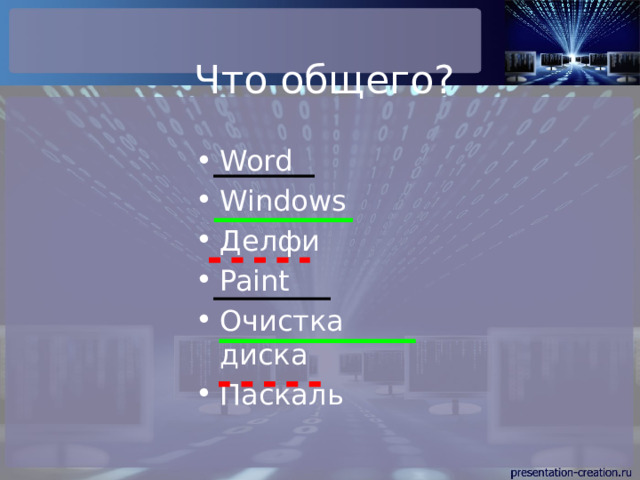 Что общего? Word Windows Делфи Paint Очистка диска Паскаль 