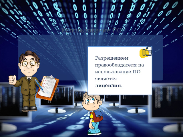 Использование ПО Разрешением правообладателя на использование ПО является лицензия . Добавил тень на скриншот  