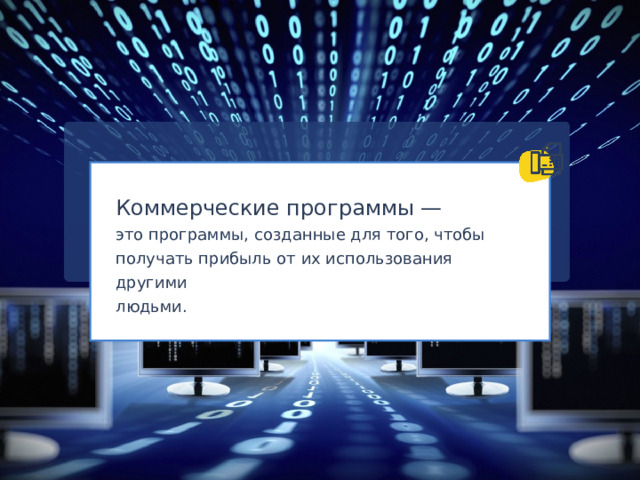 Коммерческие программы — это программы, созданные для того, чтобы получать прибыль от их использования другими людьми. Добавил тень на скриншот  