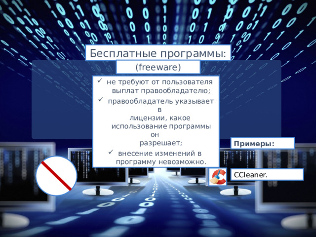 Бесплатные программы: (freeware) не требуют от пользователя выплат правообладателю; правообладатель указывает в лицензии, какое использование программы он разрешает; внесение изменений в программу невозможно. Примеры: Добавил тень на скриншот CСleaner.  