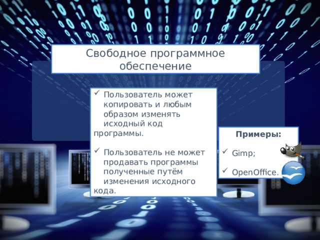 Свободное программное обеспечение Пользователь может копировать и любым образом изменять исходный код программы. Пользователь не может продавать программы полученные путём изменения исходного кода. Примеры: Gimp; OpenOffice. Добавил тень на скриншот  