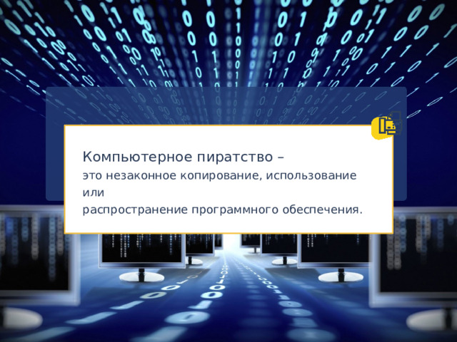 Компьютерное пиратство – это незаконное копирование, использование или распространение программного обеспечения. Добавил тень на скриншот  