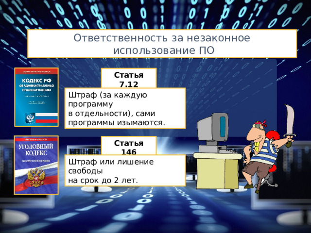 Ответственность за незаконное  использование ПО Статья 7.12 Штраф (за каждую программу в отдельности), сами программы изымаются. Статья 146 Добавил тень на скриншот Штраф или лишение свободы на срок до 2 лет.  