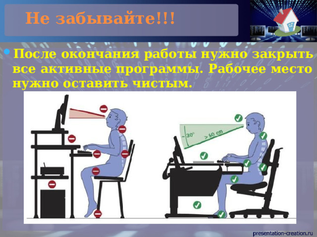 Не забывайте!!! После окончания работы нужно закрыть все активные программы. Рабочее место нужно оставить чистым. 