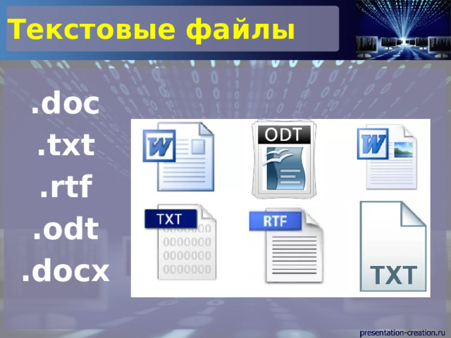 Текстовые файлы  .doc .txt .rtf .odt .docx 