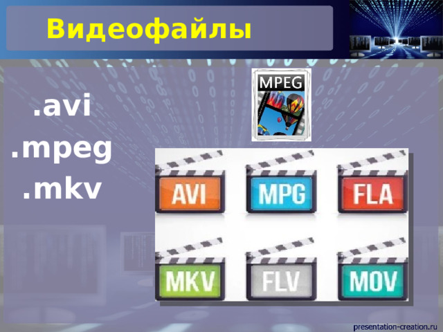 Видеофайлы  .avi .mpeg .mkv  