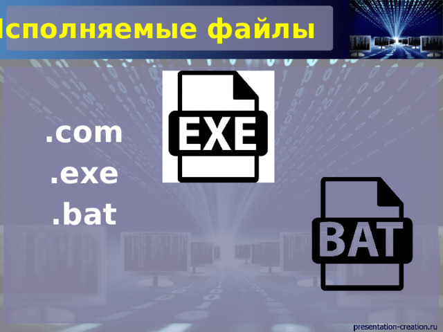 Исполняемые файлы .com .exe .bat  
