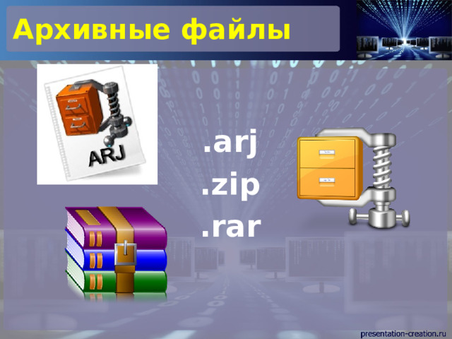 Архивные файлы .arj .zip .rar  