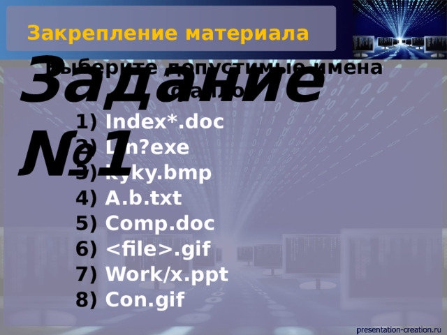 Закрепление материала Выберите допустимые имена файлов Задание №1 Index*.doc Lin?exe kyky.bmp A.b.txt Comp.doc .gif Work/x.ppt Con.gif 