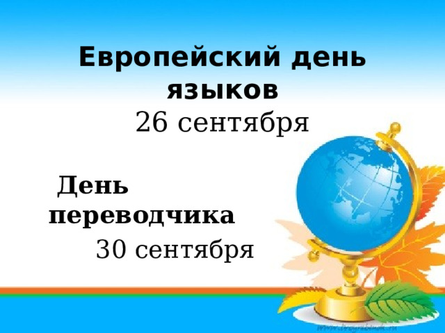 Европейский день языков  26 сентября    День переводчика  30 сентября