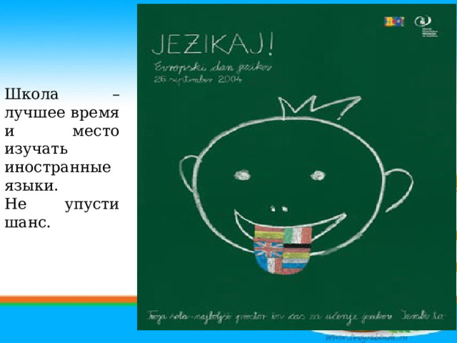 Школа – лучшее время и место изучать иностранные языки. Не упусти шанс.