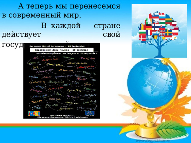 А теперь мы перенесемся в современный мир.  В каждой стране действует свой государственный язык .