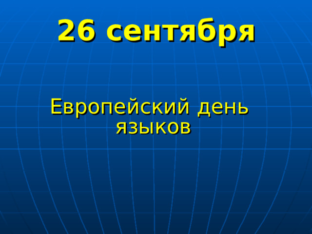 26 сентября Европейский день языков