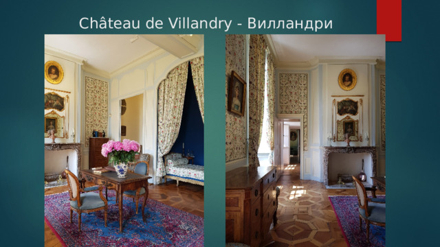 Château de Villandry - Вилландри 