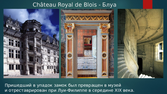 Château Royal de Blois - Блуа Пришедший в упадок замок был превращен в музей и отреставрирован при Луи-Филиппе в середине XIX века. 