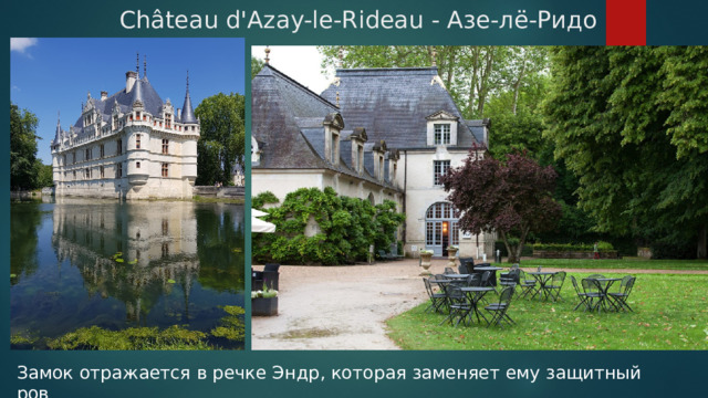 Château d'Azay-le-Rideau - Азе-лё-Ридо Замок отражается в речке Эндр, которая заменяет ему защитный ров 