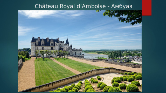  Château Royal d’Amboise - Амбуаз   