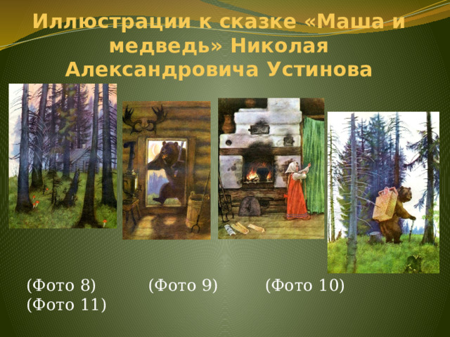 Иллюстрации к сказке «Маша и медведь» Николая Александровича Устинова (Фото 8) (Фото 9) (Фото 10) (Фото 11) 