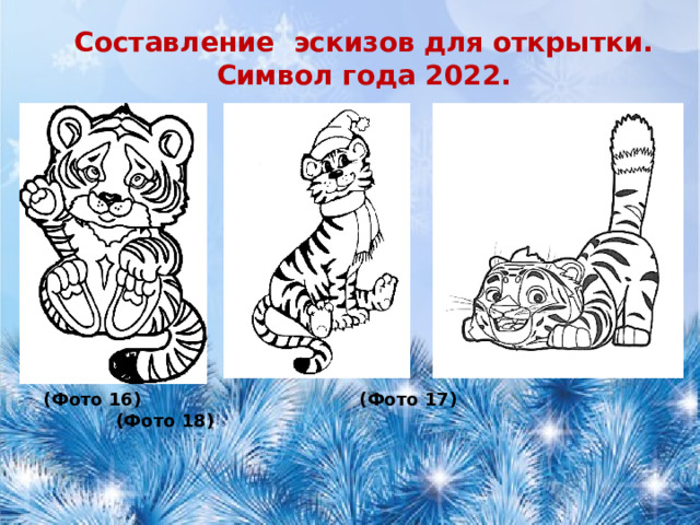  Составление эскизов для открытки. Символ года 2022.         (Фото 16) (Фото 17) (Фото 18) 