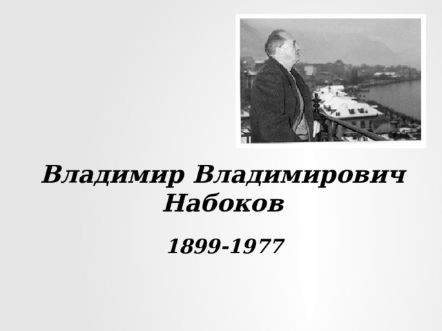 Владимир Владимирович  Набоков 1899-1977 