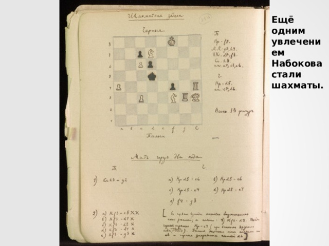 Ещё одним увлечением Набокова стали шахматы. 