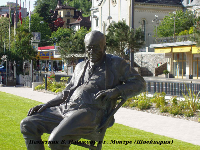 Памятник В. Набокову в г. Монтрё (Швейцария) 