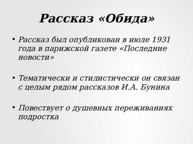 Рассказ «Обида» Рассказ был опубликован в июле 1931 года в парижской газете «Последние новости»  Тематически и стилистически он связан с целым рядом рассказов И.А. Бунина  Повествует о душевных переживаниях подростка 