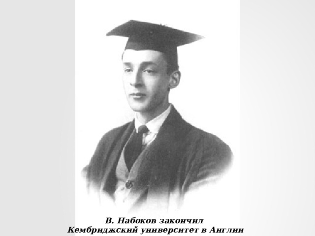 В. Набоков закончил  Кембриджский университет в Англии 