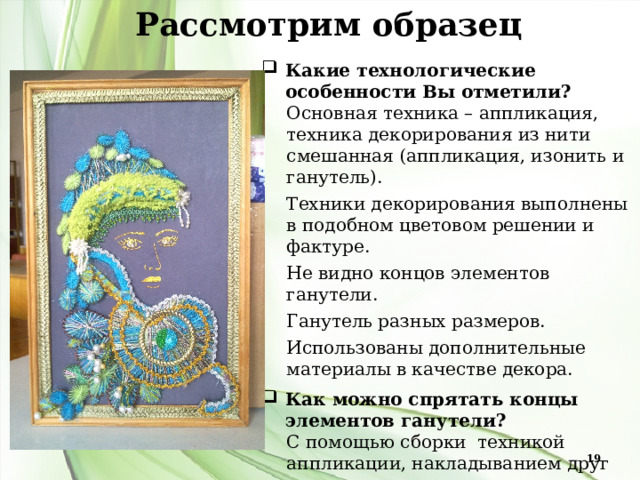 Разнообразие элементов ганутели Использованы материалы сайта OurWorldGame.ru 12 