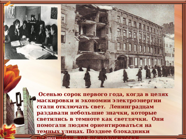 Юннаты блокадного ленинграда 7 класс. Блокадный Светлячок. Светлячки блокада Ленинграда. Значок Светлячок в блокадном Ленинграде. Светящиеся значки в блокадном Ленинграде.