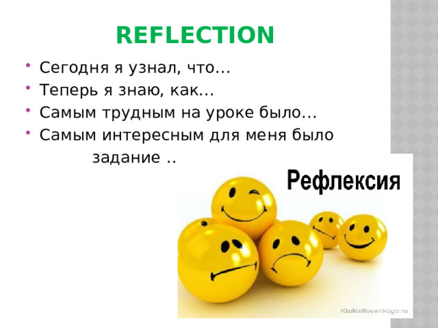 Reflection Сегодня я узнал, что… Теперь я знаю, как… Самым трудным на уроке было… Самым интересным для меня было  задание ….