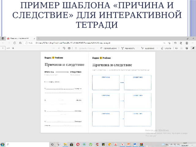 Пример шаблона «Причина и следствие» для интерактивной тетради 