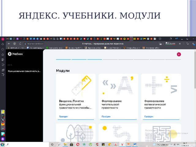 Яндекс. Учебники. Модули 